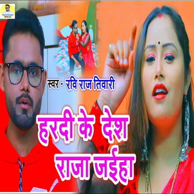 シングル/Hardi Ke Desh Raja Jaiha/Ravi Tiwari