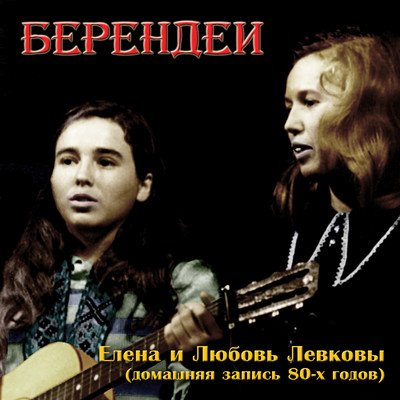 アルバム/Elena i Ljubov' Levkoevy (Domashnjaja zapis' 80-kh godov) [Live]/Berendei