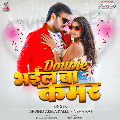 シングル/Double Bhail Ba Kamar/Arvind Akela Kallu & Neha Raj