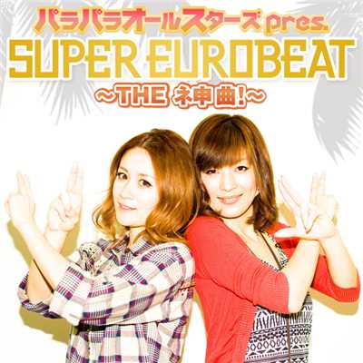 アルバム/パラパラオールスターズ pres. SUPER EUROBEAT〜THE ネ申曲！〜/Various Artists