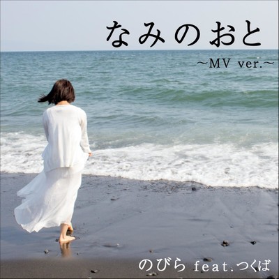 シングル/なみのおと (feat. つくば) [MV ver.]/のびら