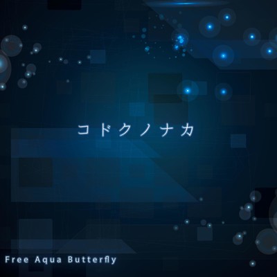 シングル/コドクノナカ/Free Aqua Butterfly