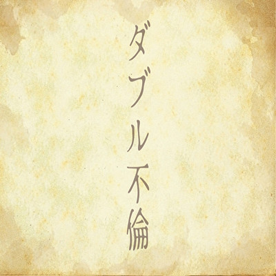 シングル/ダブル不倫/とれとれ店長