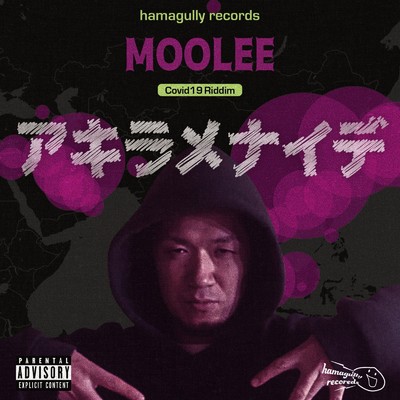 アキラメナイデ/MOOLEE