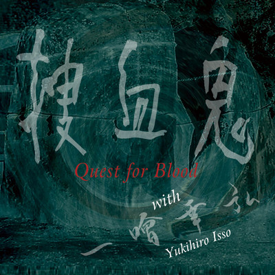 アルバム/Quest for Blood/捜血鬼 & 一噌幸弘