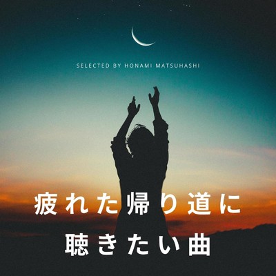 アルバム/疲れた帰り道に聴きたい曲 selected by honami matsuhashi/epi records