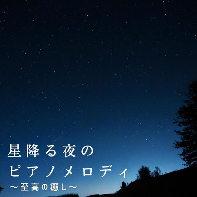 星降る夜のピアノメロディ〜至高の癒し〜/Relax α Wave