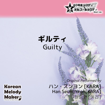 ギルティ〜40和音メロディ (Short Version) [オリジナル歌手:ハン・スンヨン [KARA]]/Korean Melody Maker