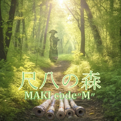 尺八の森/MAKI code”M”