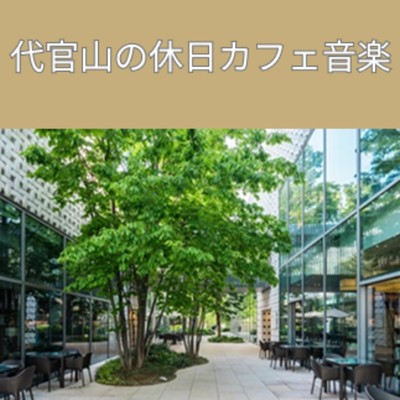 アルバム/代官山の休日カフェ音楽おすすめBGMで生成して/睡眠音楽 Deep Sleep