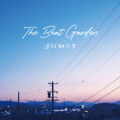 シングル/遠距離恋愛/THE BEAT GARDEN