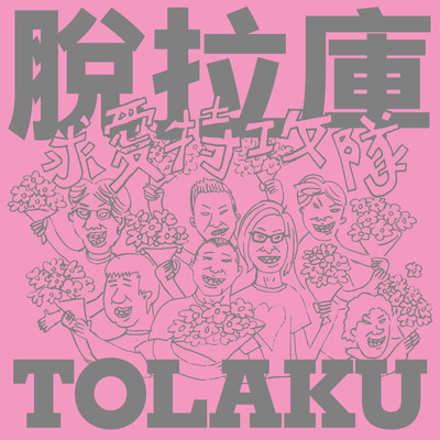 I Love You/TOLAKU
