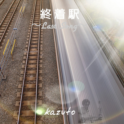 終着駅/kazuto