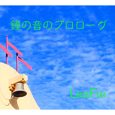 シングル/鐘の音のプロローグ/LeaFie
