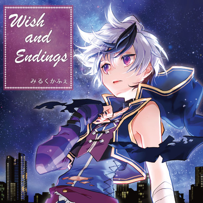 アルバム/Wish and Endings/みるくかふぇ
