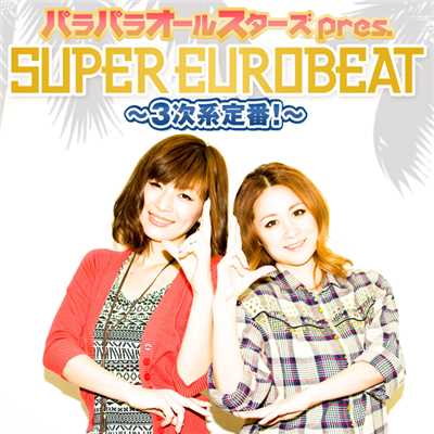 アルバム/パラパラオールスターズ pres. SUPER EUROBEAT〜3次系定番！〜/Various Artists