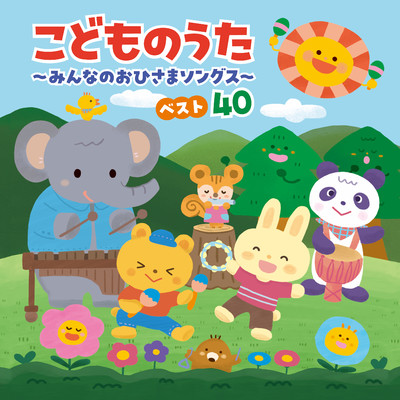 アルバム/こどものうた 〜みんなのおひさまソングス〜 ベスト40 [コロムビアキッズ]/Various Artists