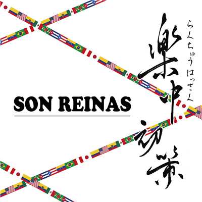 楽中初策/Son Reinas