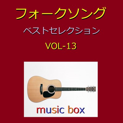 アルバム/フォークソング ベスト セレクション オルゴール作品集 VOL-13/オルゴールサウンド J-POP