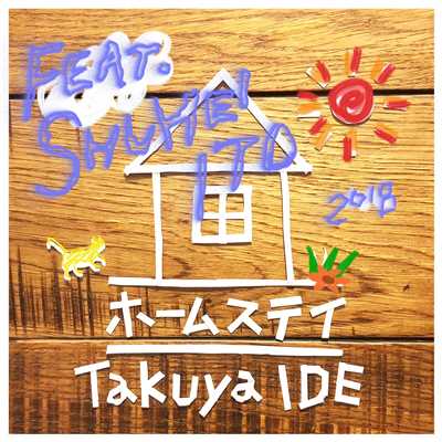 シングル/ホームステイ (feat. 伊藤修平)/Takuya IDE