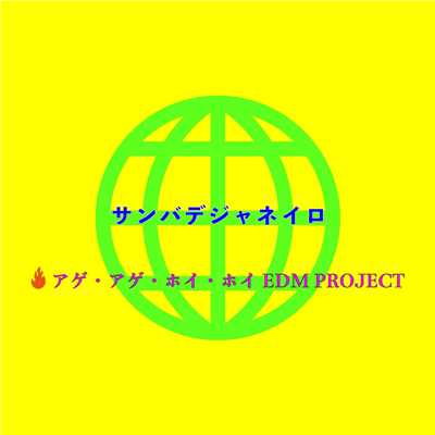 アゲ・アゲ・ホイ・ホイ EDMPROJECT