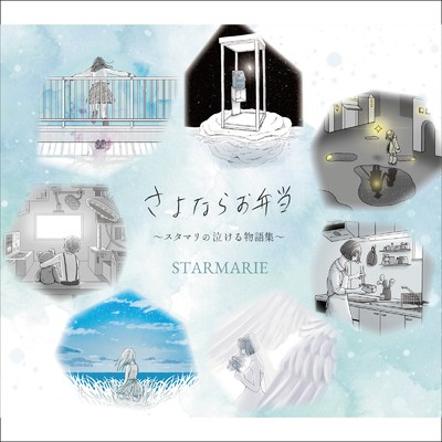 アルバム/さよならお弁当 ～スタマリの泣ける物語集～/STARMARIE