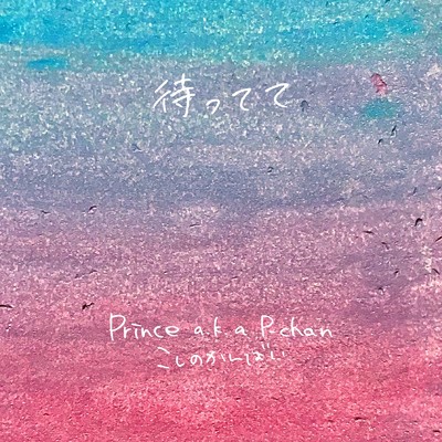 待ってて/こしのかんばい & Prince a.k.a P-chan