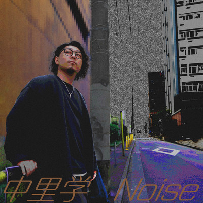 Noise/中里学