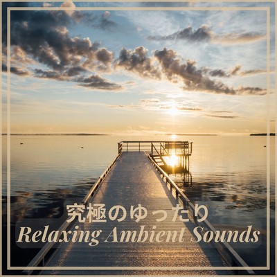 アルバム/究極のゆったりRelaxing Ambient Sounds/Relax α Wave