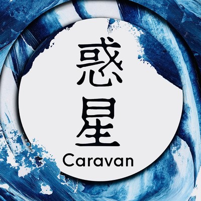 シングル/惑星/Caravan