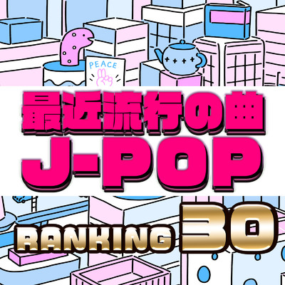 最近流行の曲 J-POP RANKING 30/J-POP CHANNEL PROJECT