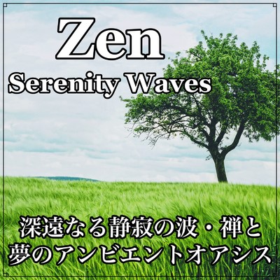 アルバム/Zen Serenity Waves 深遠なる静寂の波・禅と夢のアンビエントオアシス/Beautiful Relaxing Music Channel