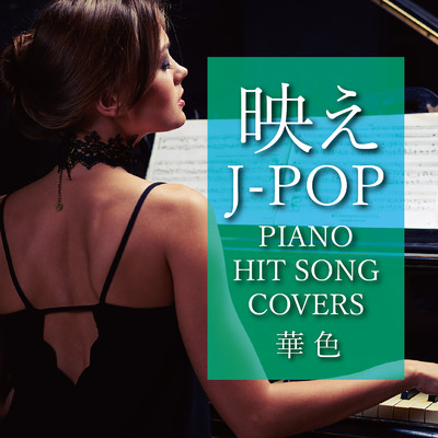 映えJ-POP〜PIANO HIT SONG COVERS〜華色/Various Artists