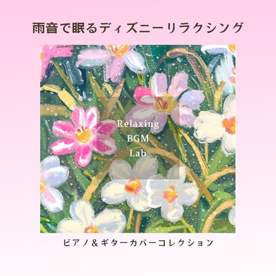 星に願いを-雨音ピアノ- (Cover)/Relaxing BGM Lab
