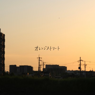 シングル/オレンジストリート/アンユースレス