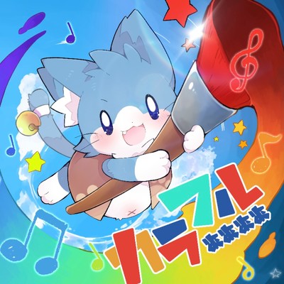 シングル/カラフル/ああああ