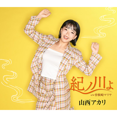 アルバム/紀ノ川よ/山西アカリ
