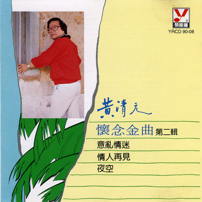 Yi Cun Xiang Si Wei Liao Qing/Huang Qing Yuan