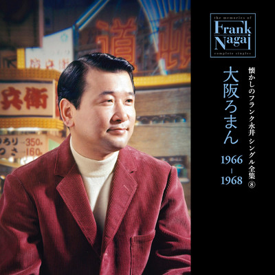 アルバム/懐かしのフランク永井 シングル全集 (8) 大阪ろまん 1966-1968/フランク永井