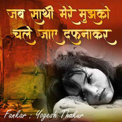 シングル/Jab Sathi Mere Mujhko Chale Jaye Dafnakar/Yogesh Thakur
