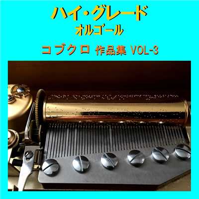 ハイ・グレード オルゴール作品集 コブクロ VOL-3/オルゴールサウンド J-POP