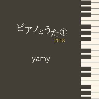 ピアノとうた(1)2018/yamy