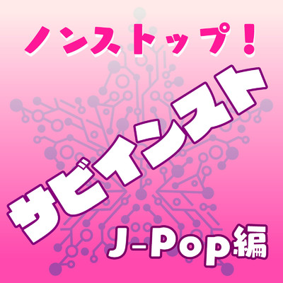 ノンストップ！ サビインスト J-Pop編/ちゅらポップジャパン