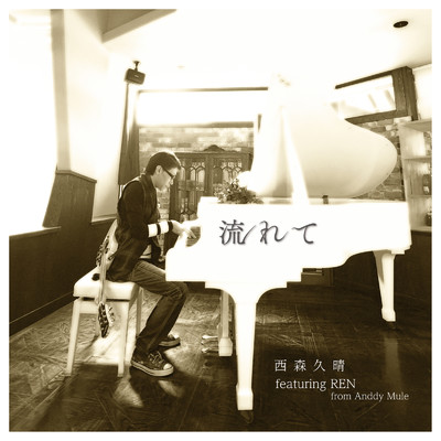 シングル/流れて (feat. REN) [Piano Ver.]/西森 久晴