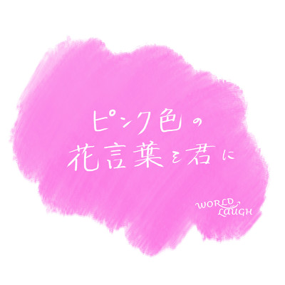 シングル/ピンク色の花言葉を君に/WORLD LAUGH