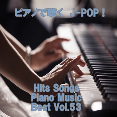 ピアノで聴くJ-POP ！ Hits Songs Piano Music Best Vol.53/ring of piano