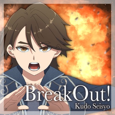BreakOut！/工藤世丞