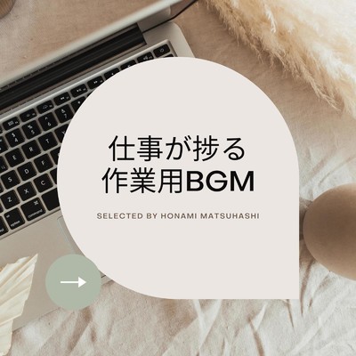 仕事が捗る 作業用BGM selected by Honami Matsuhashi/epi records