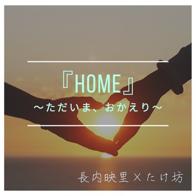 シングル/HOME 〜ただいま、おかえり〜/たけ坊 & 長内映里