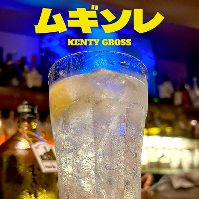 シングル/ムギソレ/KENTY GROSS